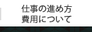 仕事の進め方・費用