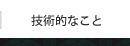 技術的なこと